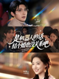 是机器人的话结个婚也没关系吧 (96集) 朱一未&白昕怡 | 短剧