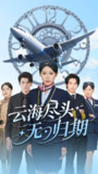 云海尽头无归期 (100集) 邰靖怡&文聪 | 短剧