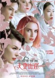 [天堂山][2019][中文字幕[1080P蓝光][6.6G]