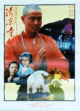 清凉寺钟声 (1991)