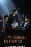 正当防卫‎ (2025) 4K/2160P 中文字幕【1.8GB/集】更03集