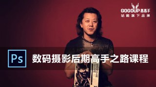 李涛-数码摄影后期高手之路视频课程