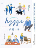 HYGGE！丹麥一年：我的快樂調查報告 [人文社科]