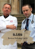 抗癌之路 Defeating Cancer (2012)