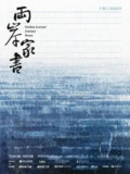 两岸家书 (2024)
