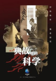 典故里的科学 (2021)