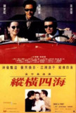 纵横四海 緃横四海 (1991) 1080p 原盘Remux 中文字幕 【18.20GB】已刮削