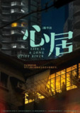 心居 (2022)