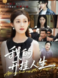 我的开挂人生&3分重生后我重启人生系统 (47集) 罗麦一&邵宝儿 | 短剧