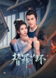 替罪丫环[2025]【更至06】[悬疑 古装]