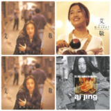 艾敬 - 我的1997 ALAC