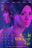 死了一个娱乐女记者以后(2025) 【内封简中字幕】【剧情/悬疑】