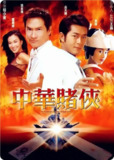 中华赌侠 (2000) 1080p 原盘Remux 中文字幕 【26.65GB】已刮削