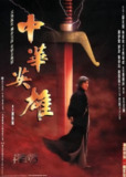中华英雄 (1999) 1080p 原盘Remux 中文字幕 【29.16GB】已刮削