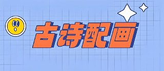 小学古诗词配画与线稿 (JPG格式)