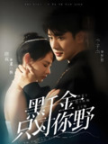黑千金只对你野 (69集) 李子杰&徐真 | 短剧