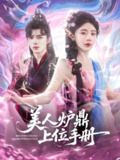 美人炉鼎上位手册 (80集) 乔佳乐&杨伊墨 | 短剧