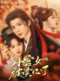 小宫女被读心了 (66集) 郑锋&至春禾 | 短剧