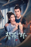 替罪丫环（2025）4K【全集】