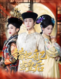 错把自己当皇后 (55集) 权裴伦&杨喜嘉 | 短剧