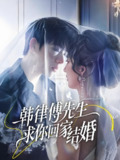 韩律傅先生求你回家结婚 (70集) 李嘉豪&贾博雅 | 短剧