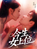 今生女上位 (79集) 石佳&周玉玲 | 短剧