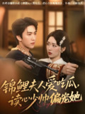 锦鲤夫人爱吃瓜读心少帅偏宠她 (74集) 宋宇博&吴佳璐 | 短剧