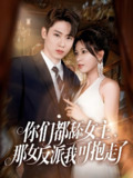 你们都舔女主那女反派我可抱走了 (77集) 薛滨弘&柯以 | 短剧
