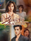 亲妈重生爆改BE剧本 (73集) 詹妮&邱柏皓 | 短剧