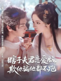 瞎子夫君恋爱脑欺他骗他都不跑 (62集) 赵垣又&田熙雯 | 短剧