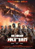 长津湖之水门桥 (2022) 1080p 原盘Remux 中文字幕 【41.41GB】已刮削