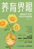 养育界限：重塑亲子关系，让孩子自由绽放 [学习教育]
