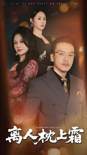 离人枕上霜 (71集) 祖萌&静允 | 短剧