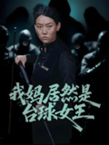 我妈居然是台球女王 (63集) 高敏&岳钰航 | 短剧