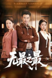 无最之最 (46集) 李易泽&史小叶 | 短剧
