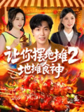 让你摆地摊2地摊食神 (100集) 刘晨宇&张如意&宋亚娟&麻雨柯 | 短剧