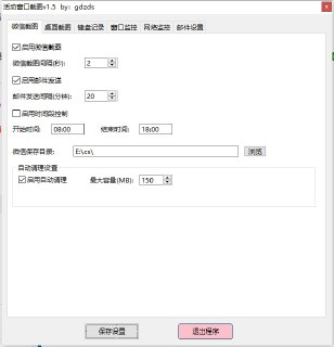活动窗口自动截图 v1.5 电脑版 绿色版