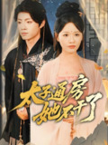 盛世无忧&太子通房她不干了 (70集) 曹千祎 | 短剧