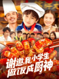 谢邀我小学生做饭成厨神 (105集) 白锦萍 | 短剧