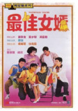 最佳女婿 (1988) 1080p 原盘Remux 中文字幕 【18.92GB】已刮削
