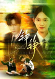铮铮 (60集) 尤洋&刘凡 | 短剧