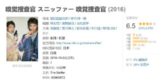 嗅觉搜查官 スニッファー 嗅覚捜査官 (2016)
