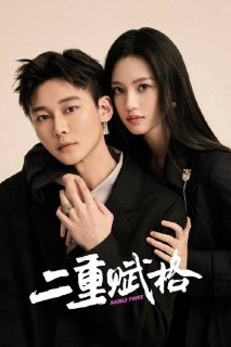 二重赋格（2025）4K 臻彩 S01E01 - E07