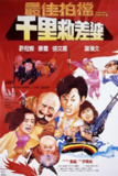 最佳拍档4：千里救差婆 最佳拍檔4：千里救差婆 (1986) 1080p 原盘Remux 中文字幕 【19.33GB】已刮削