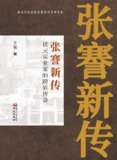 张謇新传：状元实业家的跨界传奇 [历史传记]