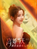 离婚当天被帮派继承人缠上了 (71集) 叶一宸&宋晓&陈旭&袁颖 | 短剧