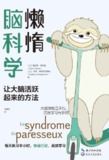懒惰脑科学 [人文社科]