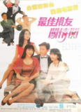 最佳损友闯情关 最佳損友闖情關 (1988) 1080p 原盘Remux 中文字幕 【19.96GB】已刮削