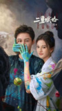 二重赋格（2025）【4K.臻彩MAX】【更07集】【剧情/爱情】