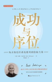 成功与序位：海灵格组织系统排列的隐秘力量 [经营管理]